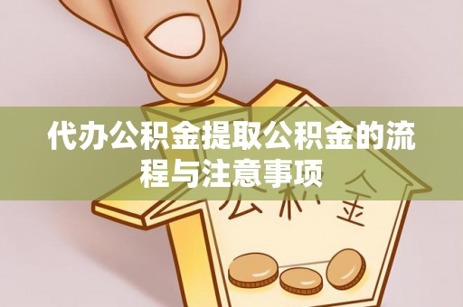 界首代办公积金提取公积金的流程与注意事项