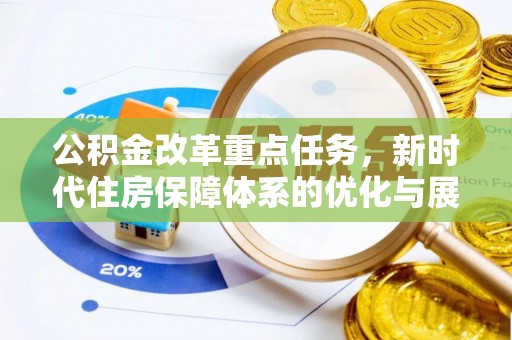 界首公积金改革重点任务，新时代住房保障体系的优化与展望