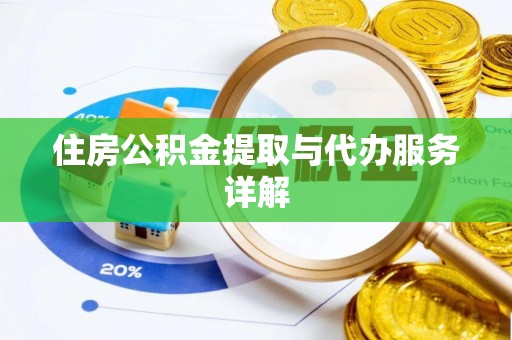 界首住房公积金提取与代办服务详解