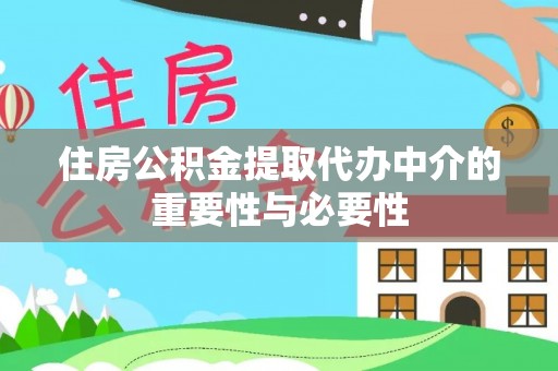 界首住房公积金提取代办中介的重要性与必要性