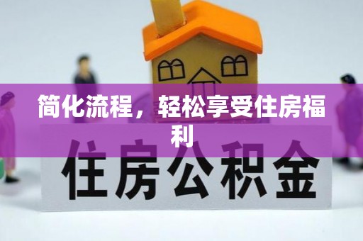 界首简化流程，轻松享受住房福利