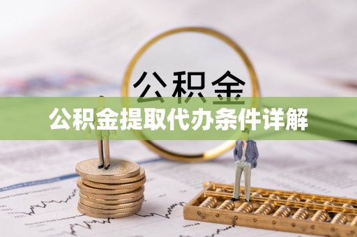 界首公积金提取代办条件详解