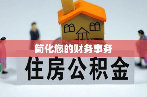 界首简化您的财务事务