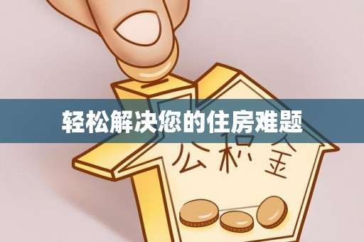 界首轻松解决您的住房难题