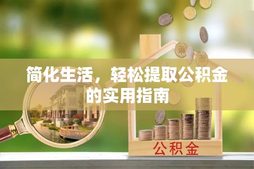 界首简化生活，轻松提取公积金的实用指南