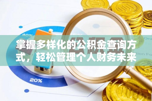 界首掌握多样化的公积金查询方式，轻松管理个人财务未来