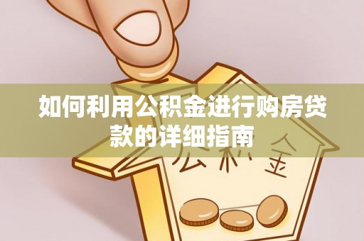 界首如何利用公积金进行购房贷款的详细指南
