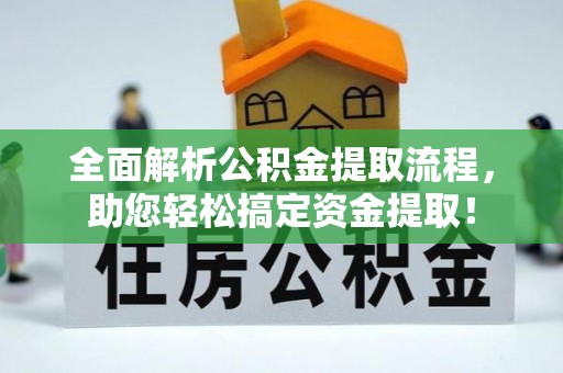 界首全面解析公积金提取流程，助您轻松搞定资金提取！