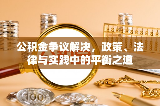 界首公积金争议解决，政策、法律与实践中的平衡之道