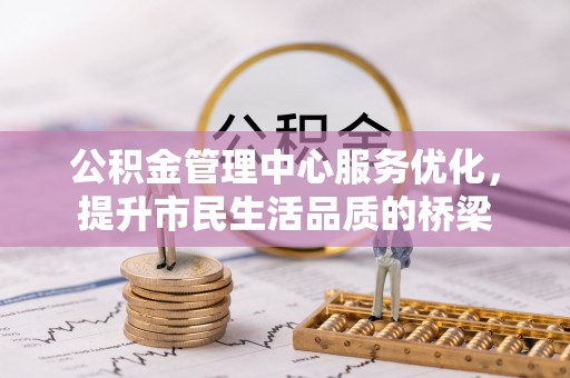界首公积金管理中心服务优化，提升市民生活品质的桥梁