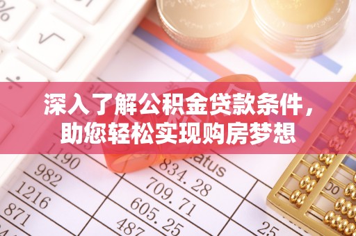 界首深入了解公积金贷款条件，助您轻松实现购房梦想