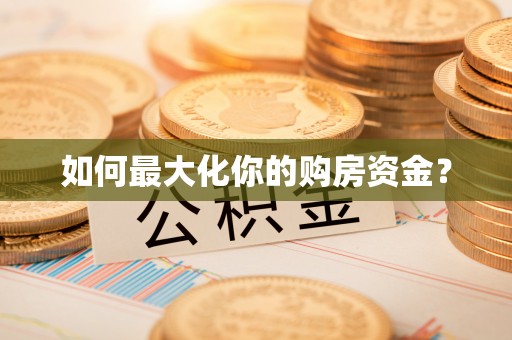 界首如何最大化你的购房资金？