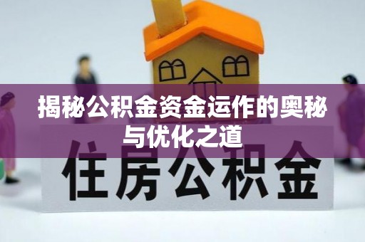 界首揭秘公积金资金运作的奥秘与优化之道