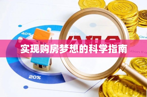 界首实现购房梦想的科学指南