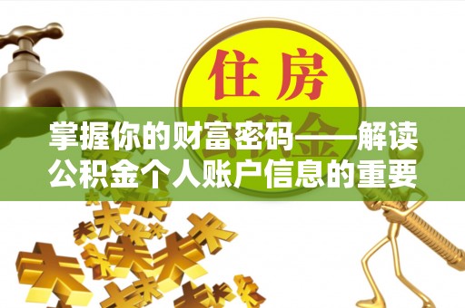 界首掌握你的财富密码——解读公积金个人账户信息的重要性