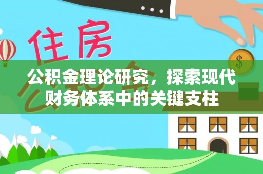 界首公积金理论研究，探索现代财务体系中的关键支柱