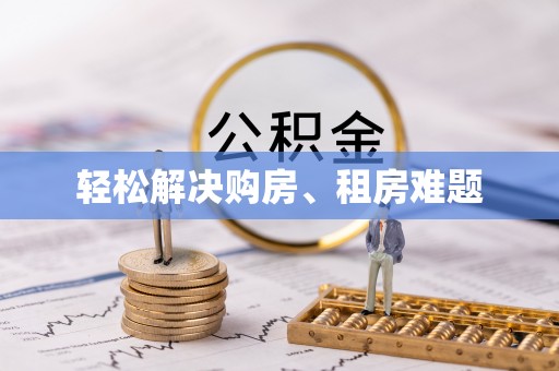 界首轻松解决购房、租房难题