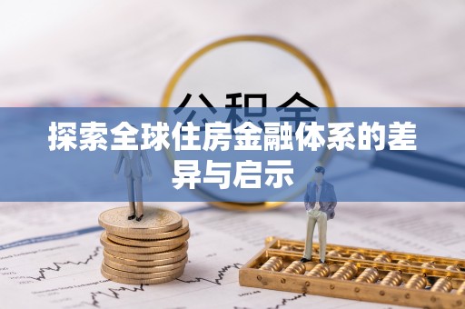 界首探索全球住房金融体系的差异与启示
