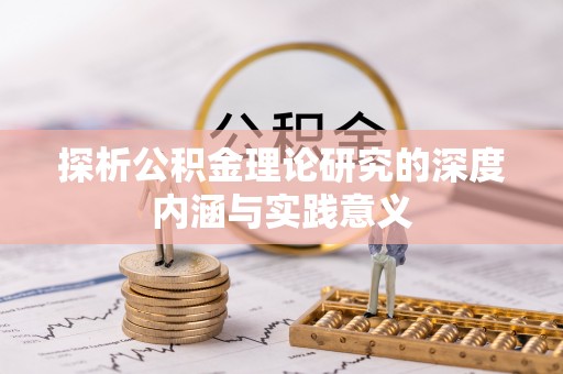 界首探析公积金理论研究的深度内涵与实践意义