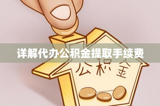 界首详解代办公积金提取手续费
