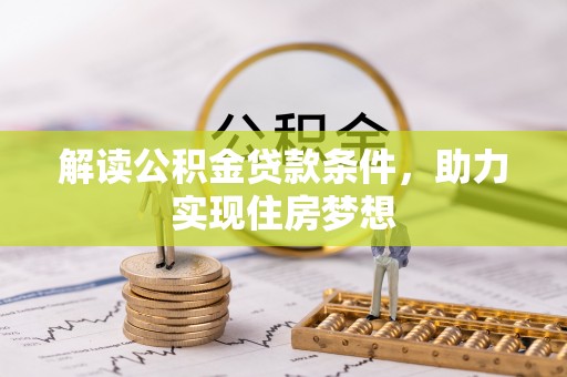 界首解读公积金贷款条件，助力实现住房梦想