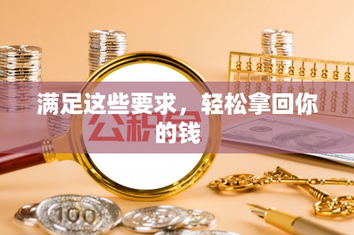 界首满足这些要求，轻松拿回你的钱