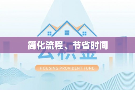 界首简化流程、节省时间