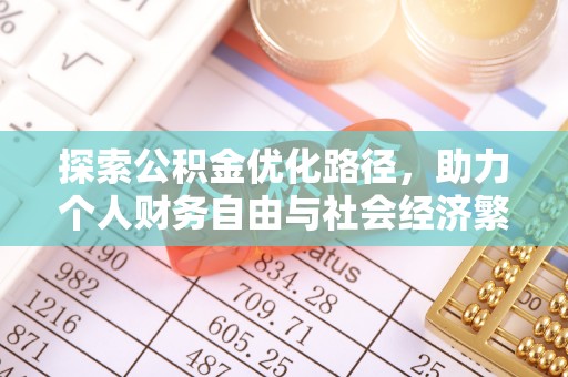 界首探索公积金优化路径，助力个人财务自由与社会经济繁荣