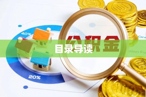 界首目录导读