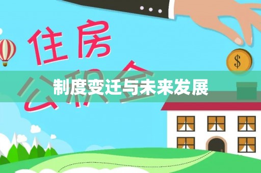 界首制度变迁与未来发展