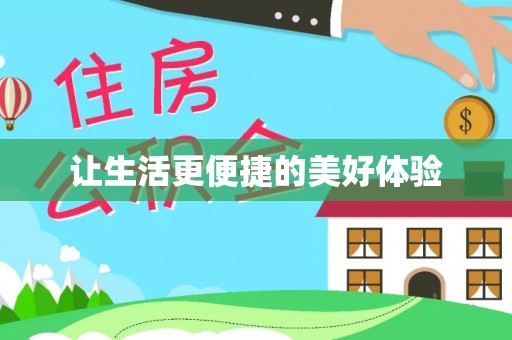 界首让生活更便捷的美好体验