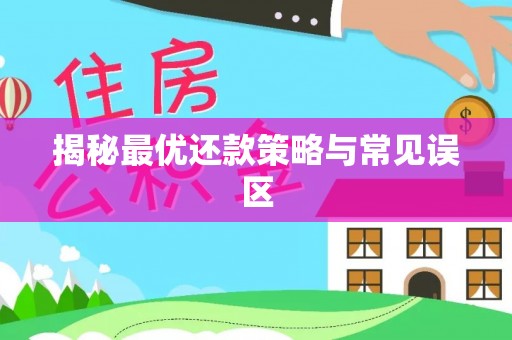 界首揭秘最优还款策略与常见误区