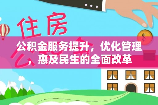 界首公积金服务提升，优化管理，惠及民生的全面改革