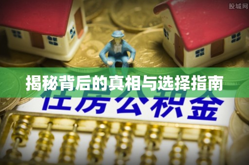 界首揭秘背后的真相与选择指南
