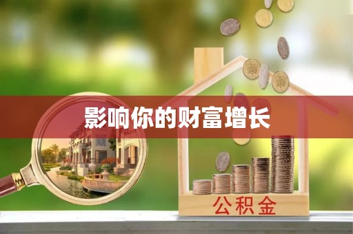 界首影响你的财富增长