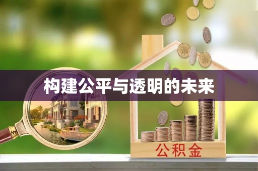 界首构建公平与透明的未来