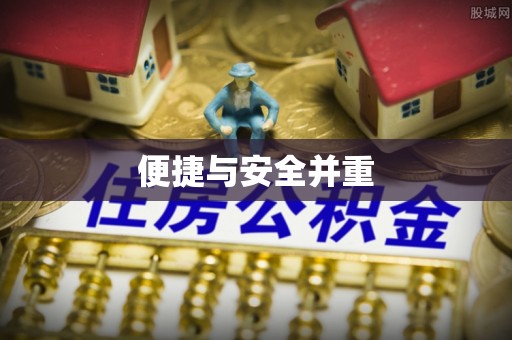 界首便捷与安全并重