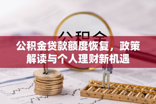界首公积金贷款额度恢复，政策解读与个人理财新机遇