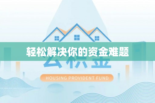 界首轻松解决你的资金难题