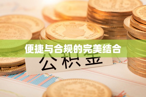 界首便捷与合规的完美结合