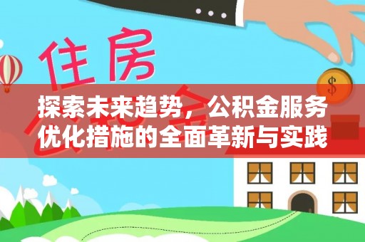 界首探索未来趋势，公积金服务优化措施的全面革新与实践