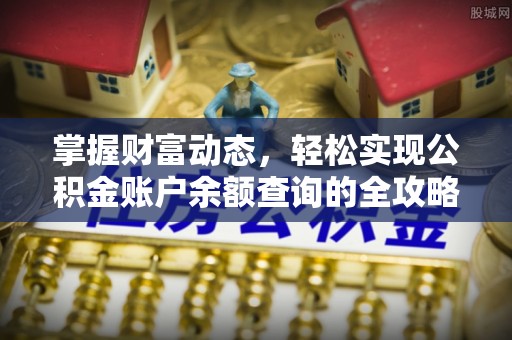 界首掌握财富动态，轻松实现公积金账户余额查询的全攻略