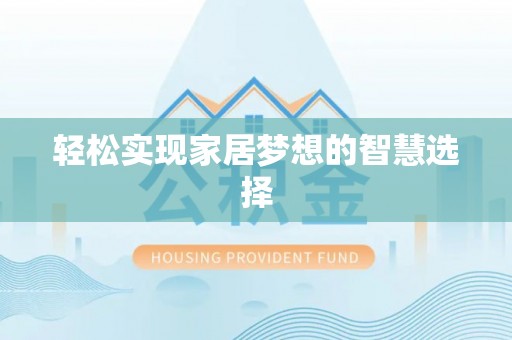 界首轻松实现家居梦想的智慧选择
