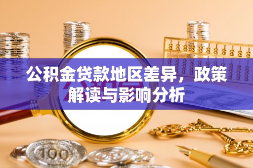 界首公积金贷款地区差异，政策解读与影响分析