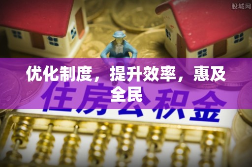界首优化制度，提升效率，惠及全民
