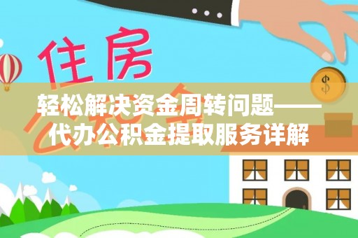 界首轻松解决资金周转问题——代办公积金提取服务详解