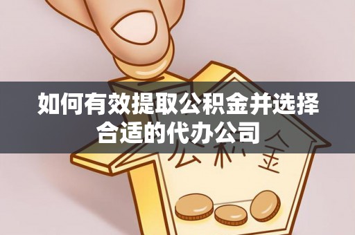 界首如何有效提取公积金并选择合适的代办公司