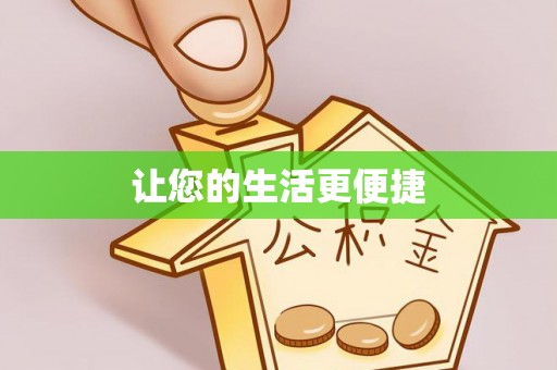 界首让您的生活更便捷