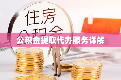 界首公积金提取代办服务详解