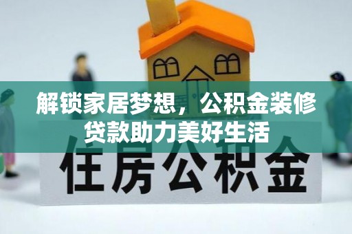 界首解锁家居梦想，公积金装修贷款助力美好生活